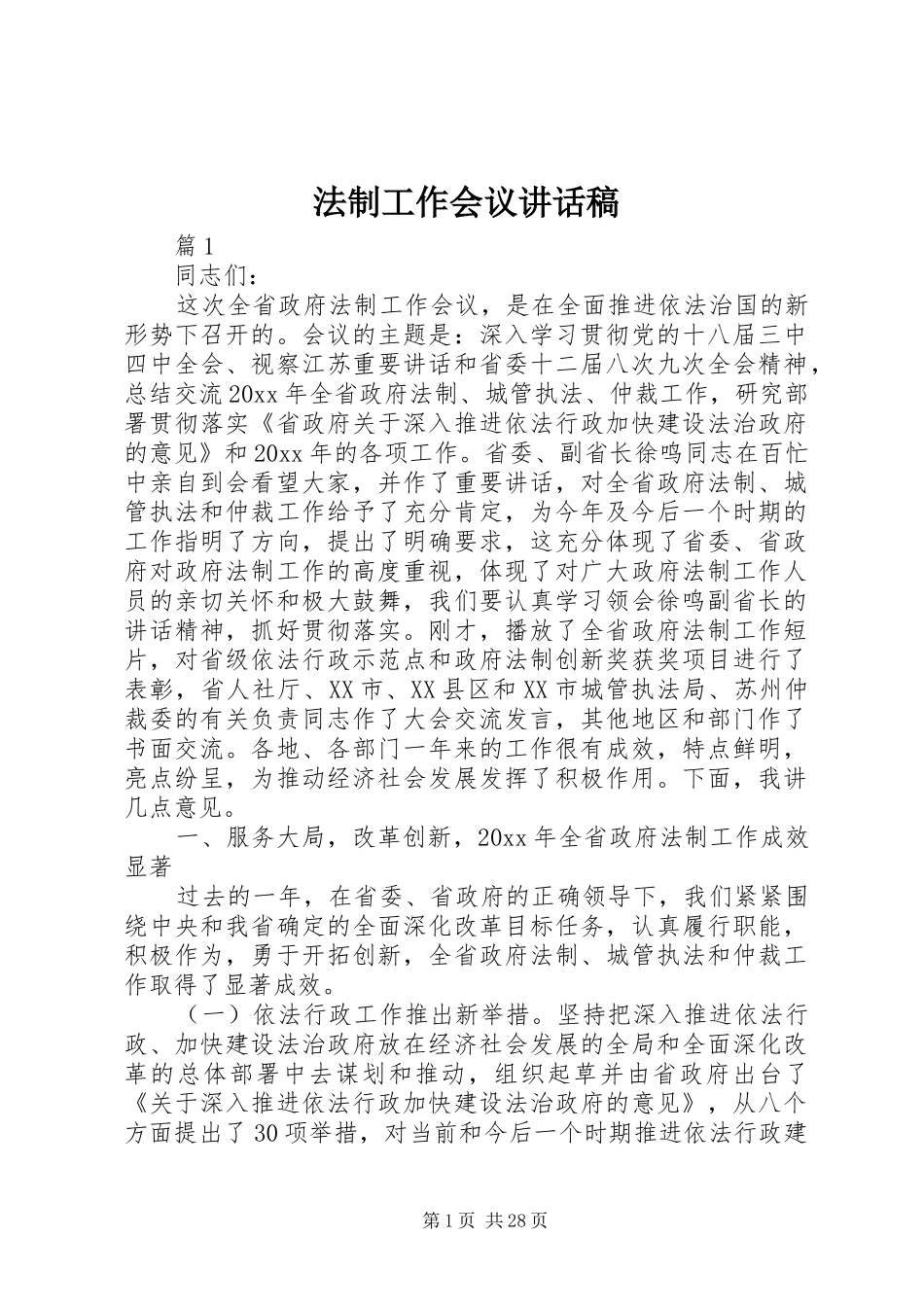 法制工作会议讲话发言稿_第1页