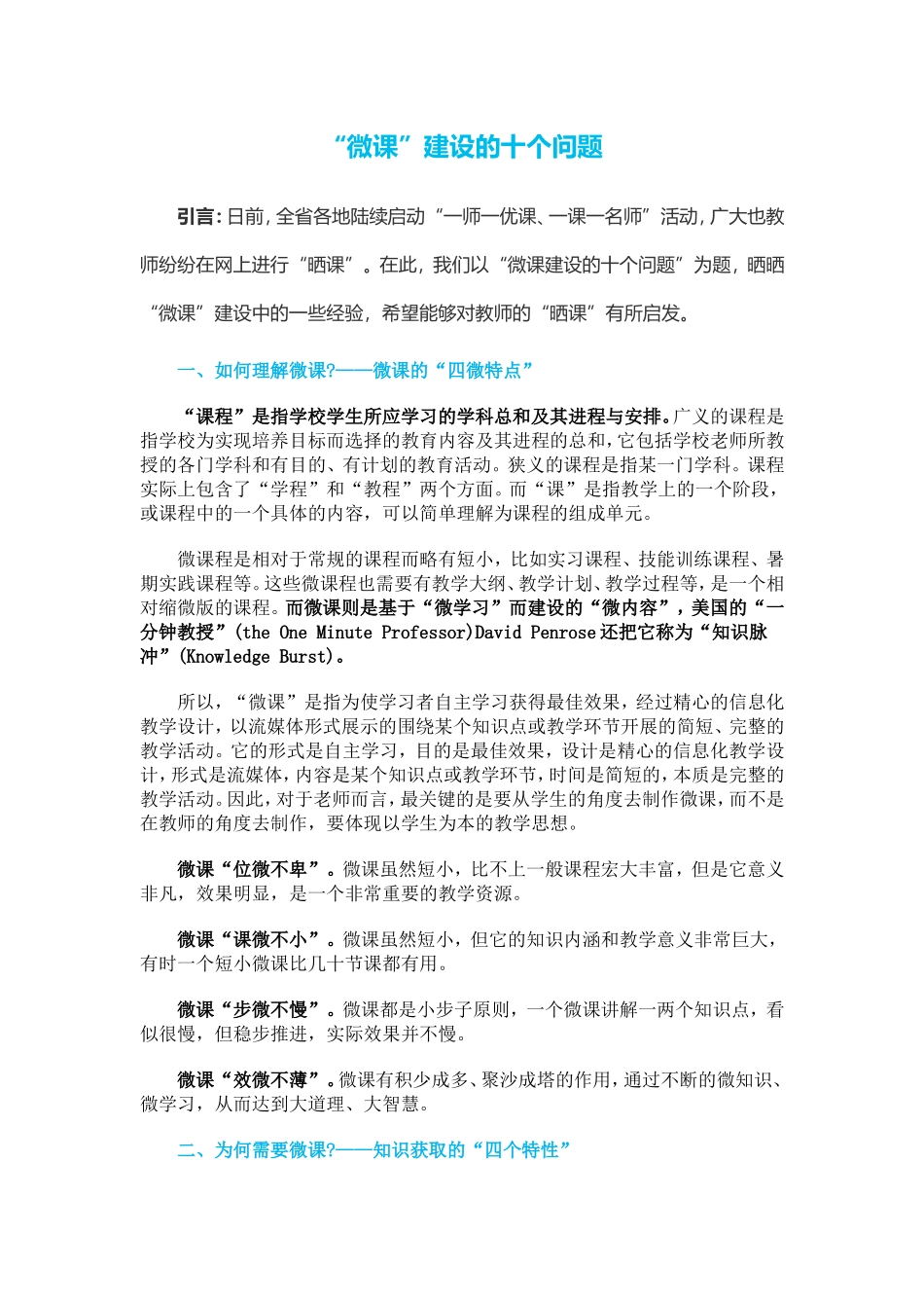 微课建设的十个问题_第1页