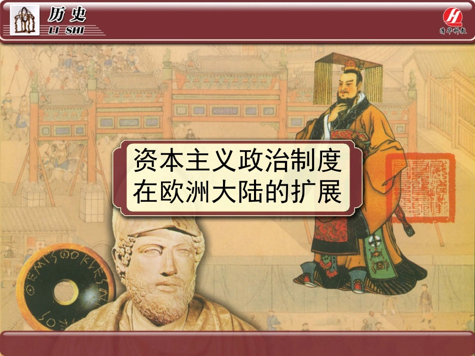 历史①必修39《资本主义政治制度在欧洲大陆的扩展》PPT课件_第1页