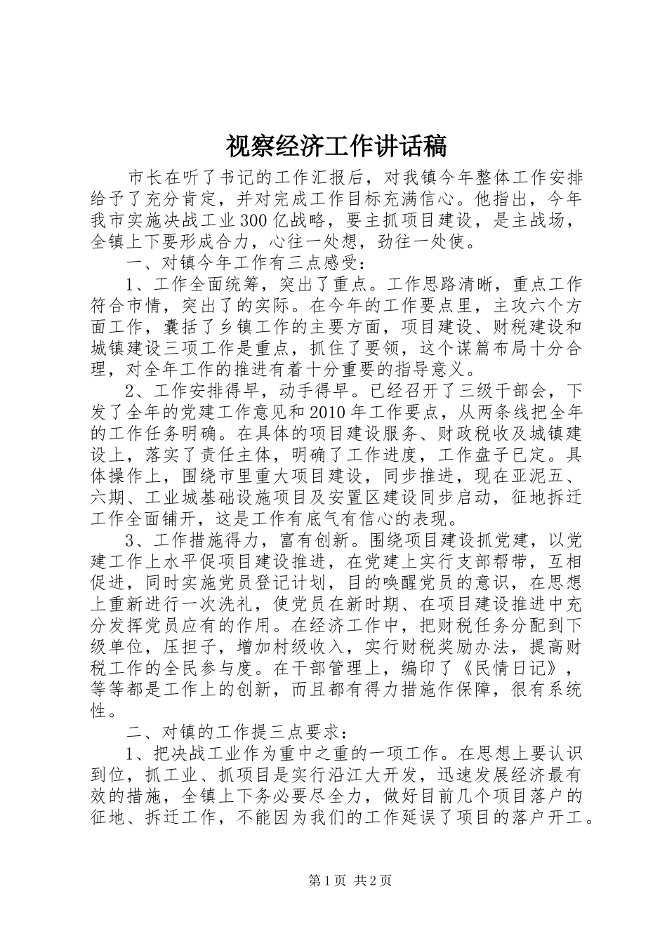 视察经济工作讲话发言稿_第1页