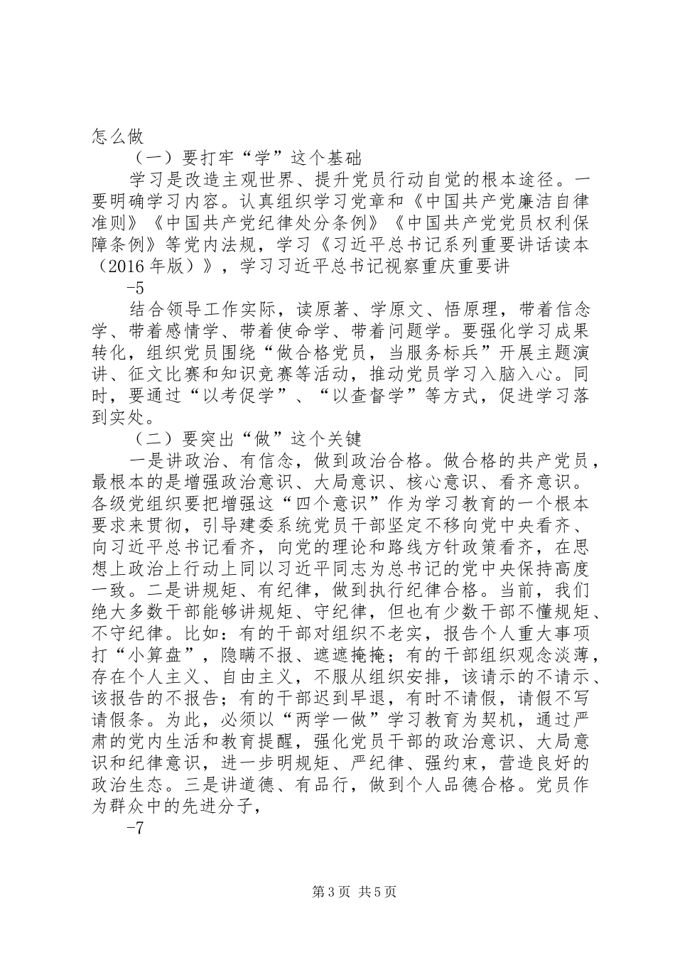 “两学一做”动员会讲话发言稿_第3页