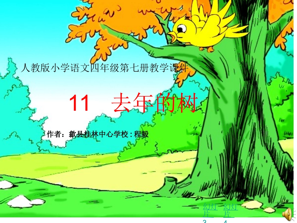 人教版小学语文四年级第七册第三单元课件11去年的树_第1页
