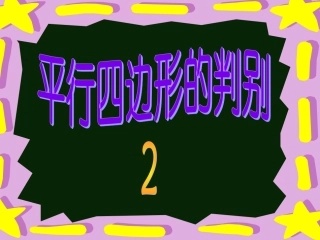 平行四边形的判别(2)