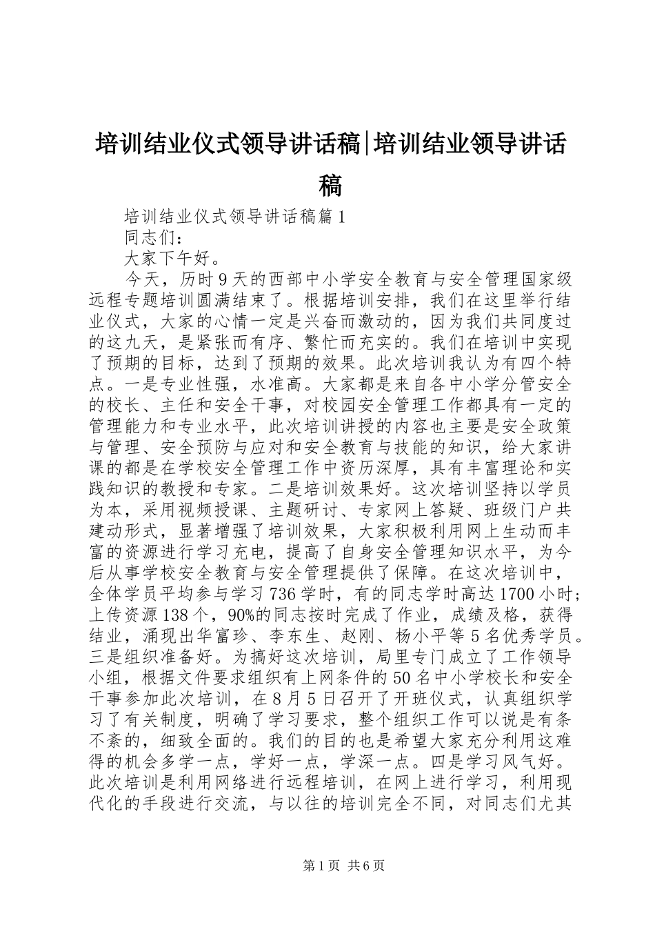 培训结业仪式领导讲话发言稿-培训结业领导讲话发言稿_第1页