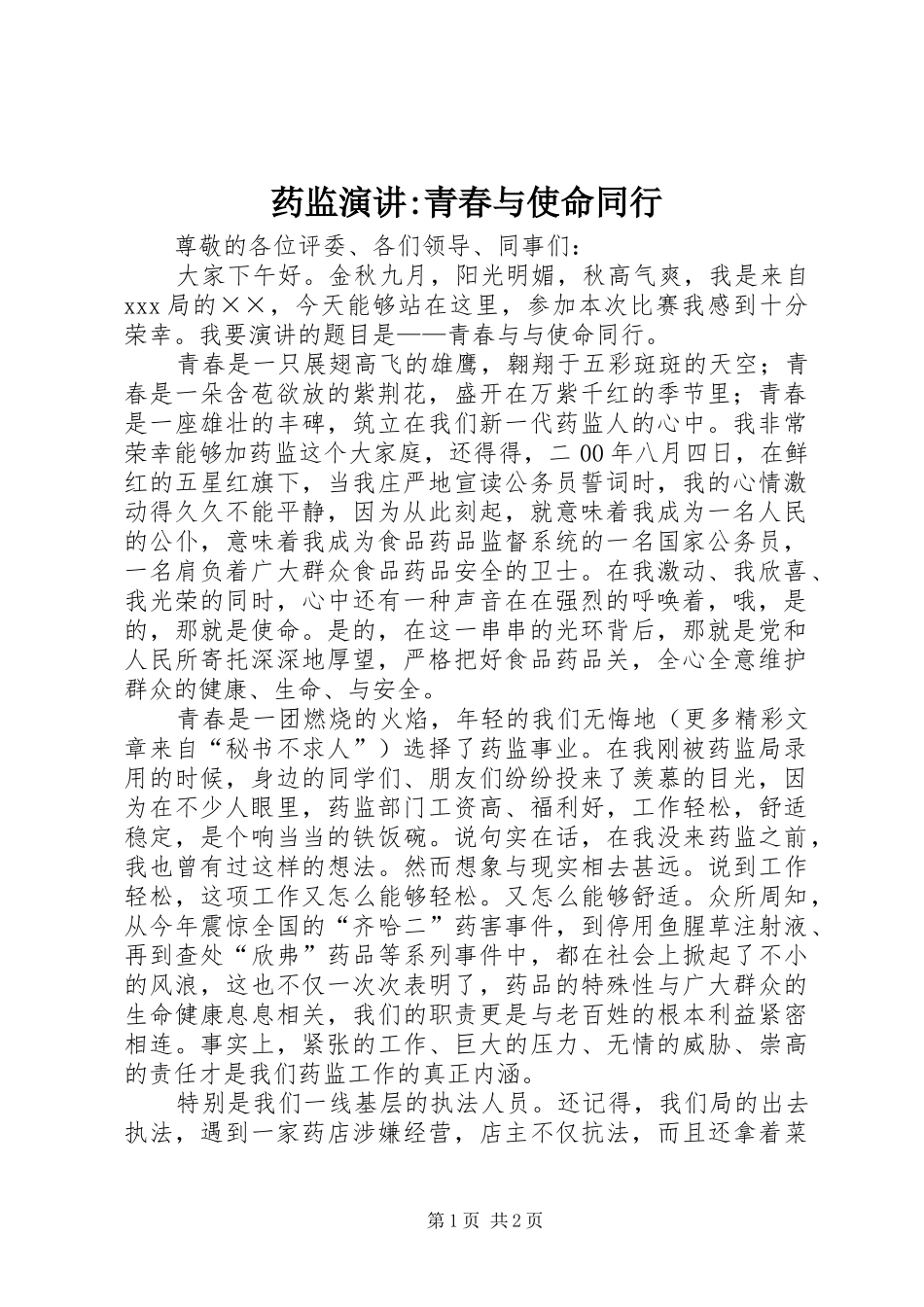 药监演讲稿-青春与使命同行_第1页