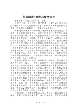 药监演讲稿-青春与使命同行