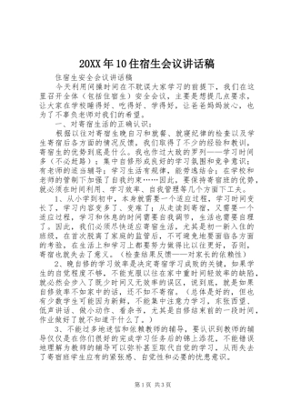 20XX年10住宿生会议讲话发言稿