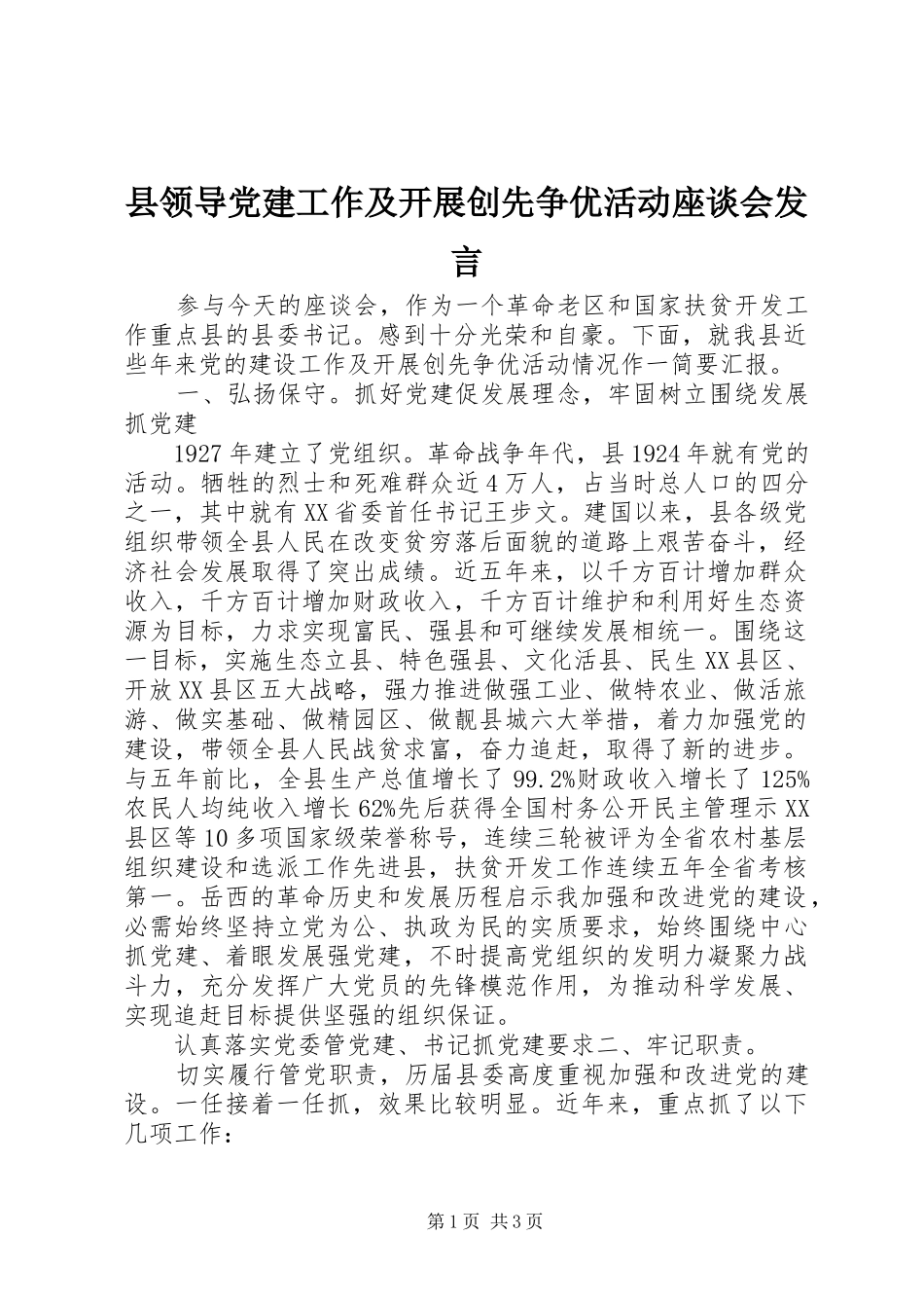 县领导党建工作及开展创先争优活动座谈会发言稿_第1页