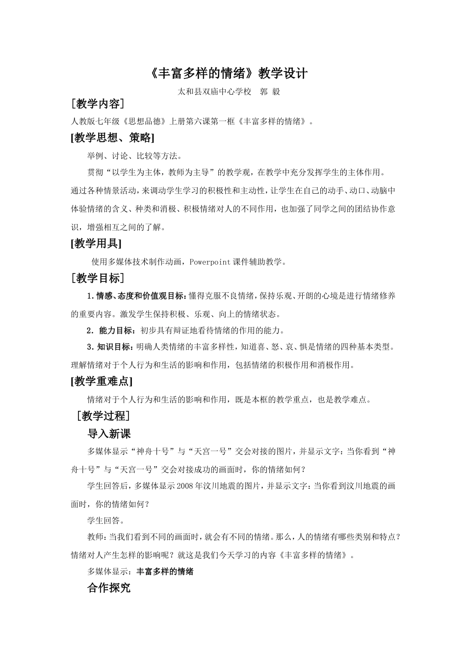 《丰富多样的情绪》教学设计_第1页