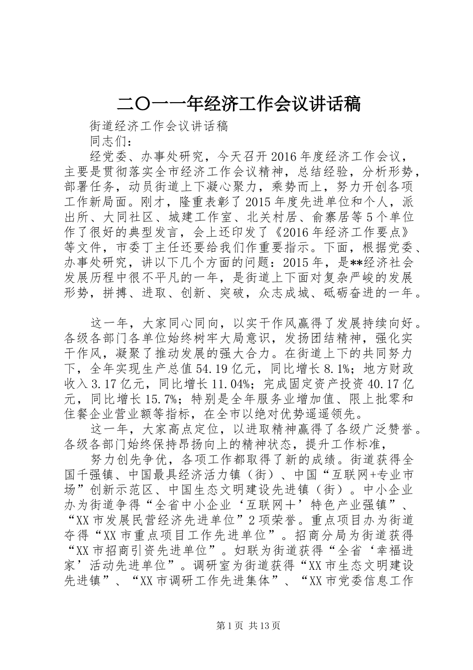 二〇一一年经济工作会议的讲话发言稿_第1页