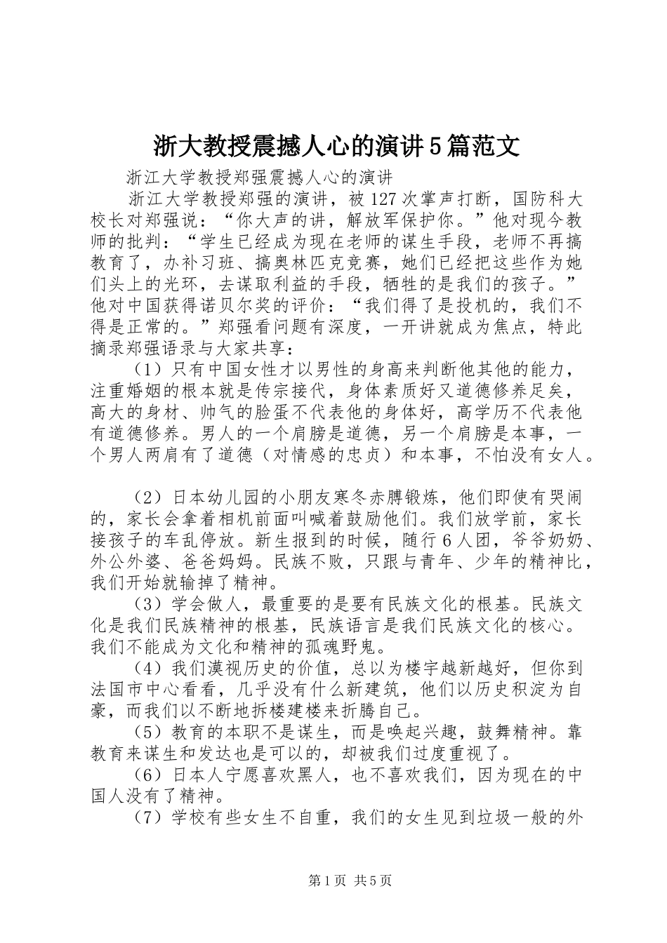 浙大教授震撼人心的演讲稿5篇范文 (2)_第1页