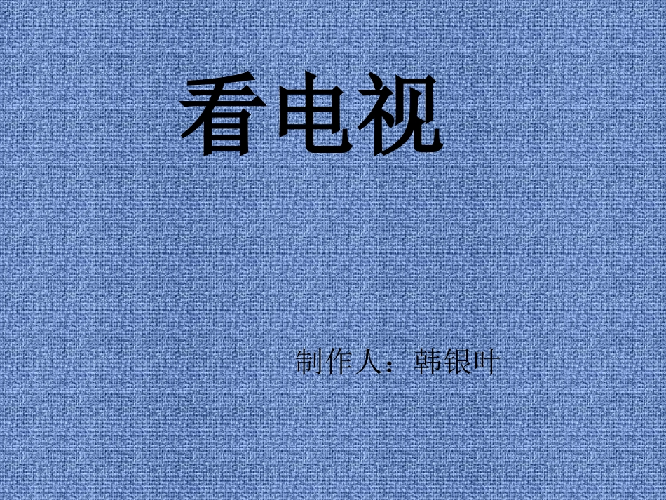人教版一年级语文下册《看电视》课件PPT及教学设计 (2)_第1页