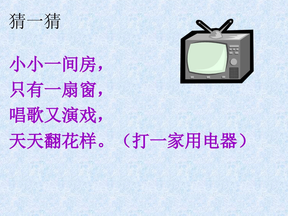 人教版一年级语文下册《看电视》课件PPT及教学设计 (2)_第2页
