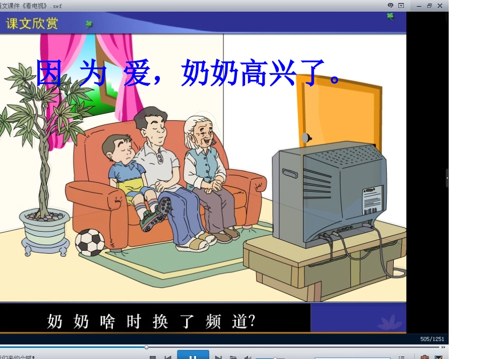 人教版一年级语文下册《看电视》课件PPT及教学设计 (2)_第3页