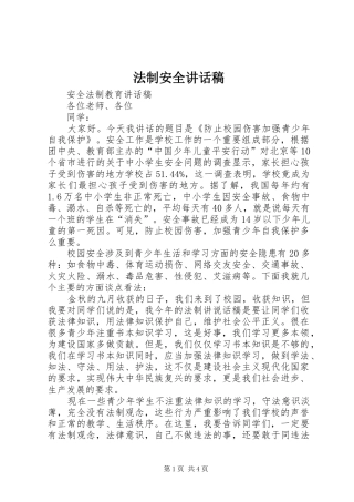 法制安全的的讲话稿