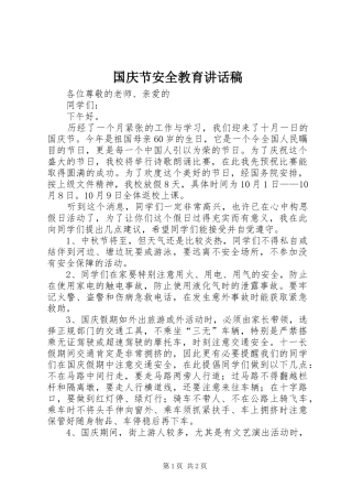 国庆节安全教育讲话发言稿_