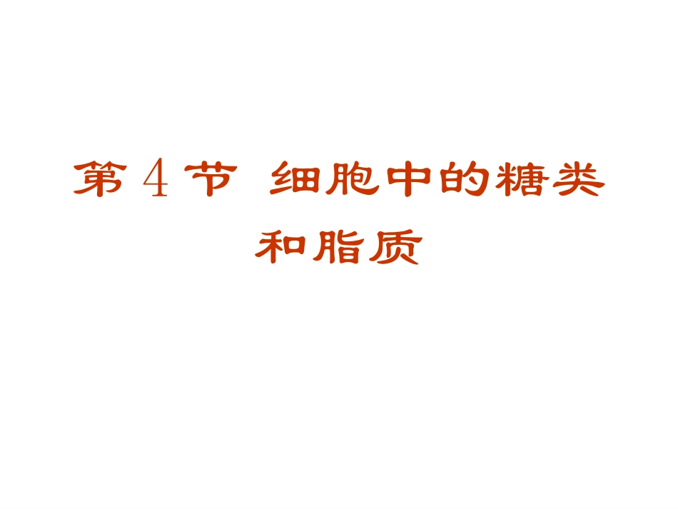 人教版必修1第2章第4节细胞中的糖类和脂质（共17张PPT）_第2页