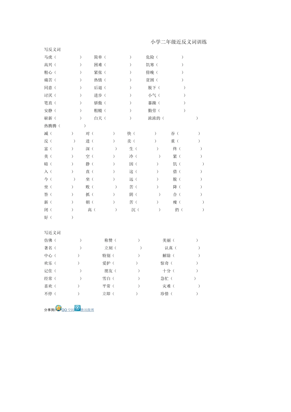 小学二年级近反义词训练_第1页