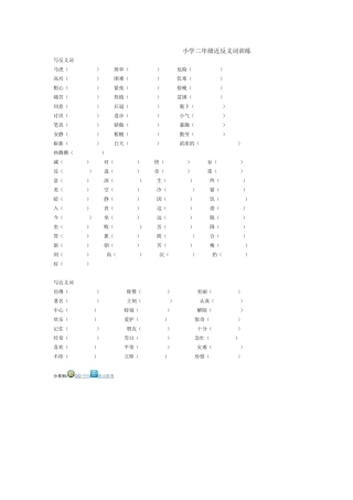 小学二年级近反义词训练