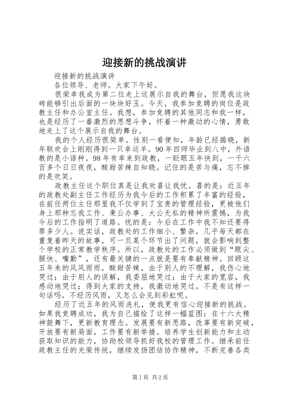 迎接新的挑战演讲稿_第1页
