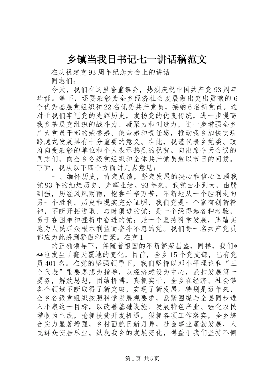 乡镇当我日书记七一的的讲话稿范文_第1页