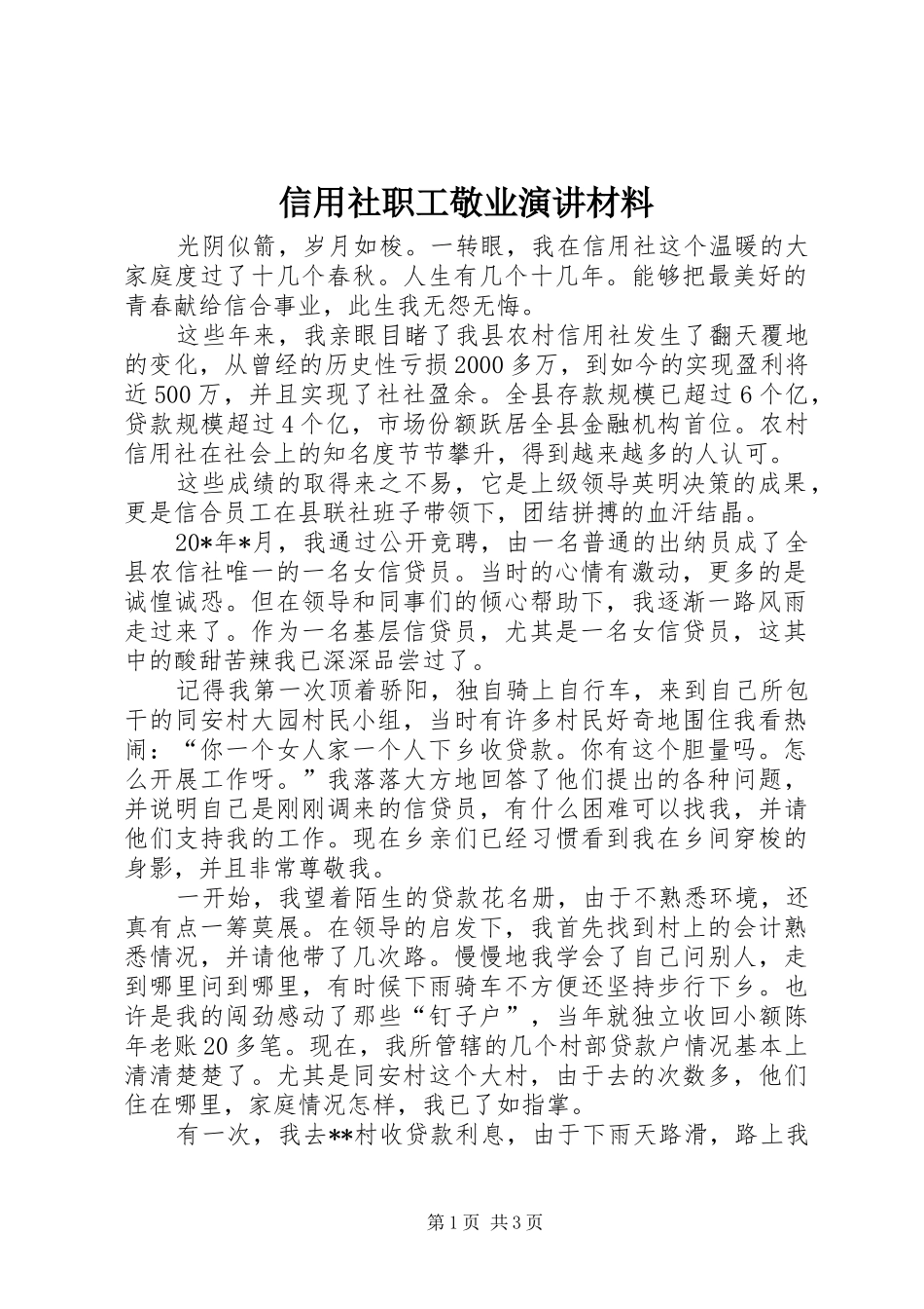 信用社职工敬业演讲稿材料_第1页