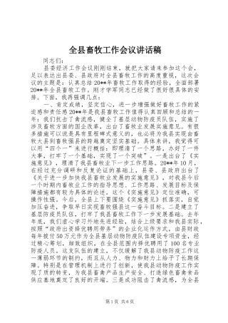 全县畜牧工作会议讲话发言稿