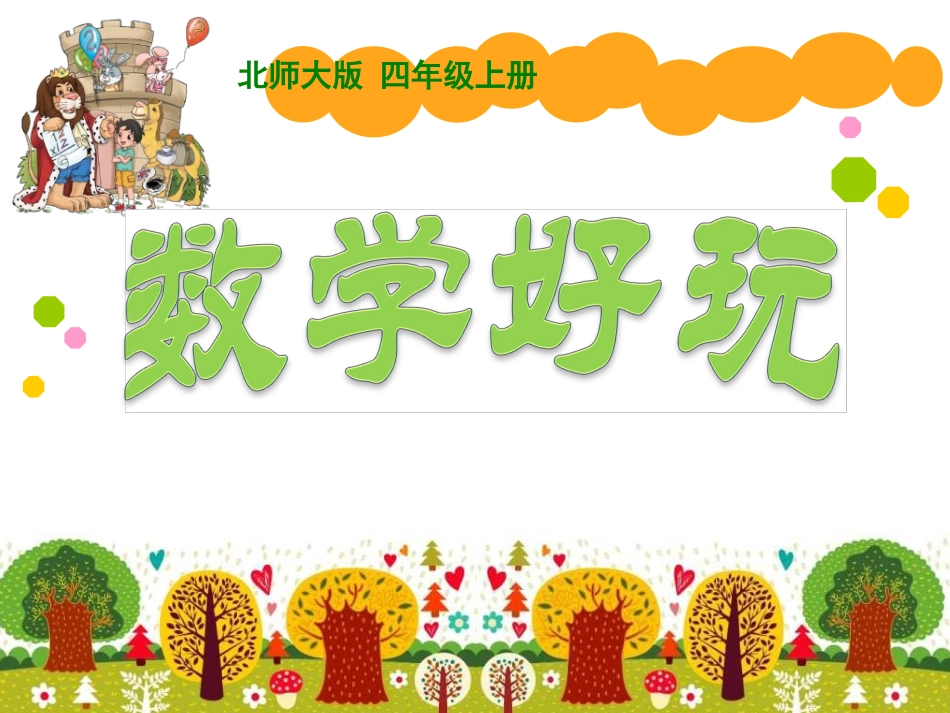 数图形中的学问_第1页