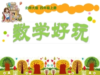 数图形中的学问