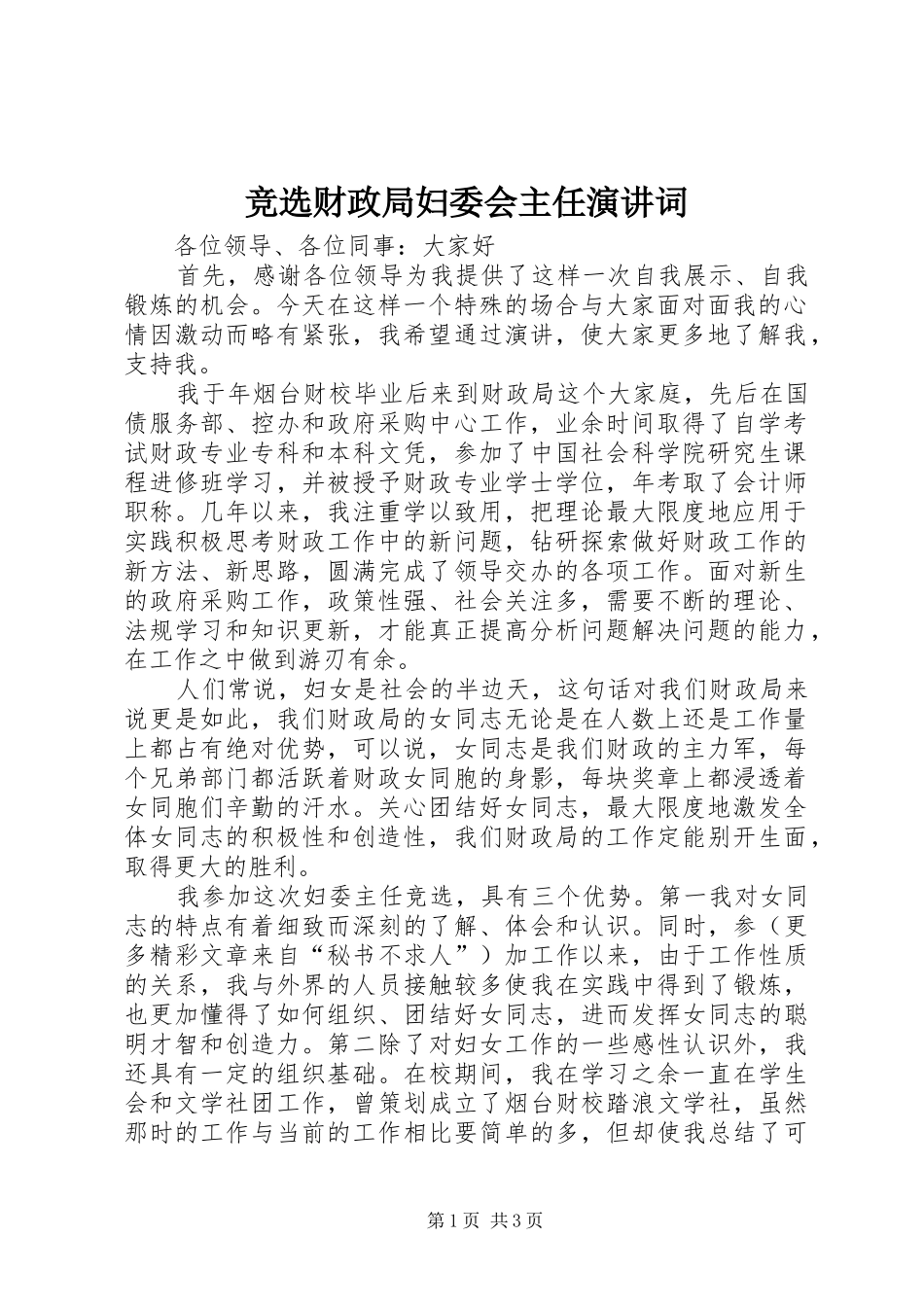 竞选财政局妇委会主任演讲稿词(11)_第1页