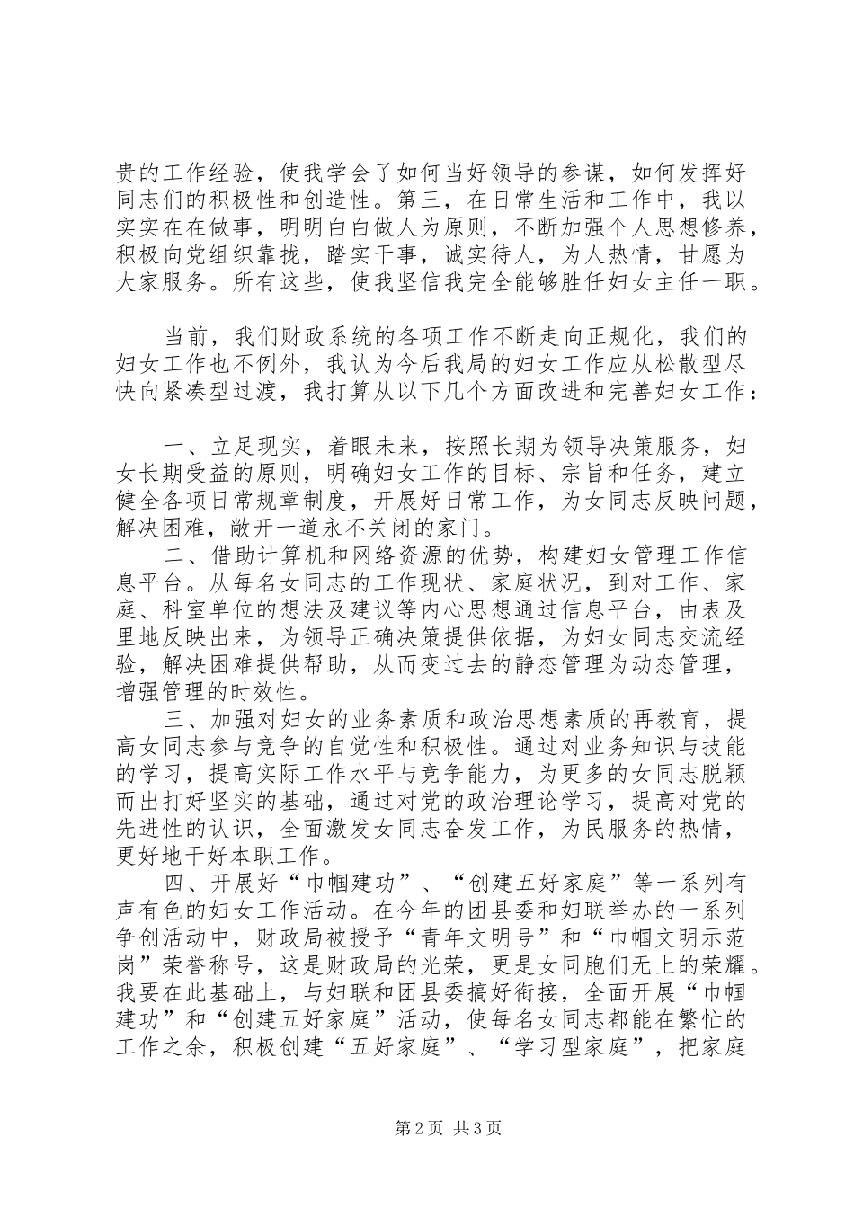 竞选财政局妇委会主任演讲稿词(11)_第2页