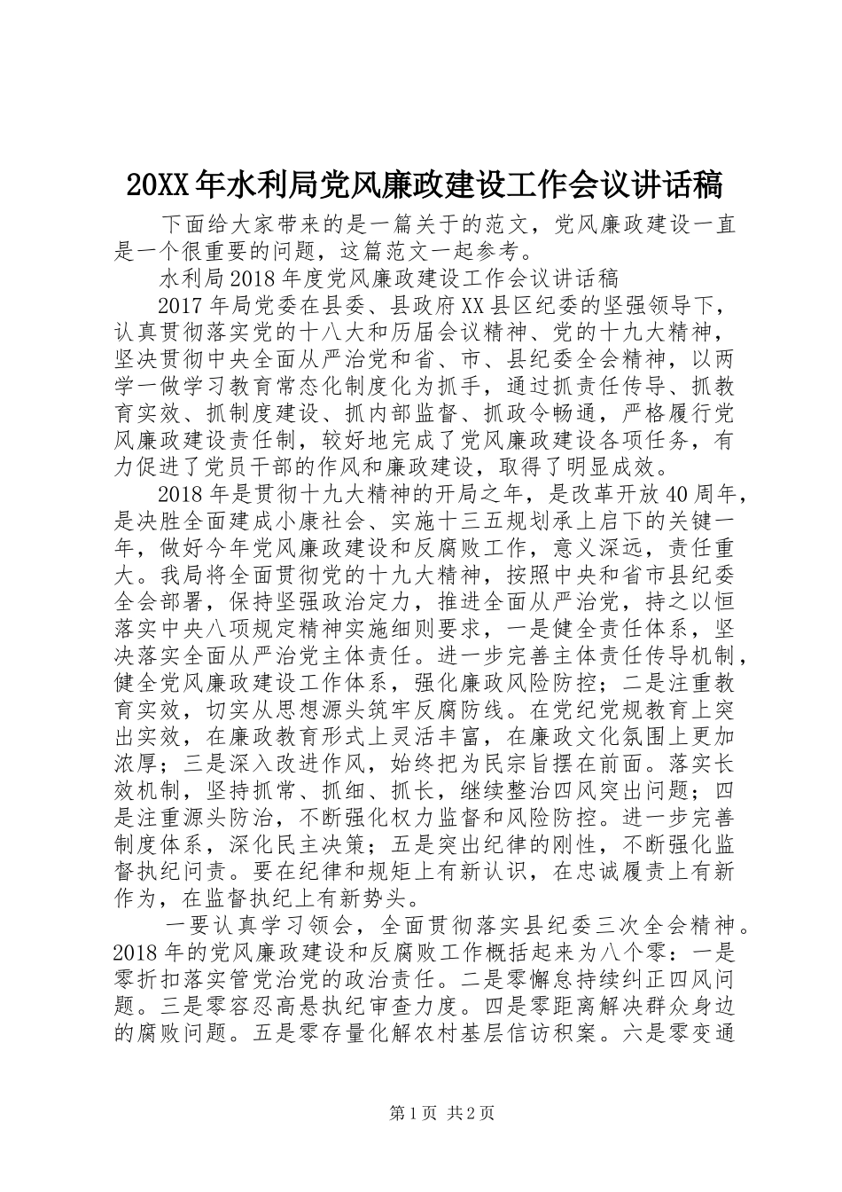 20XX年水利局党风廉政建设工作会议讲话发言稿_第1页