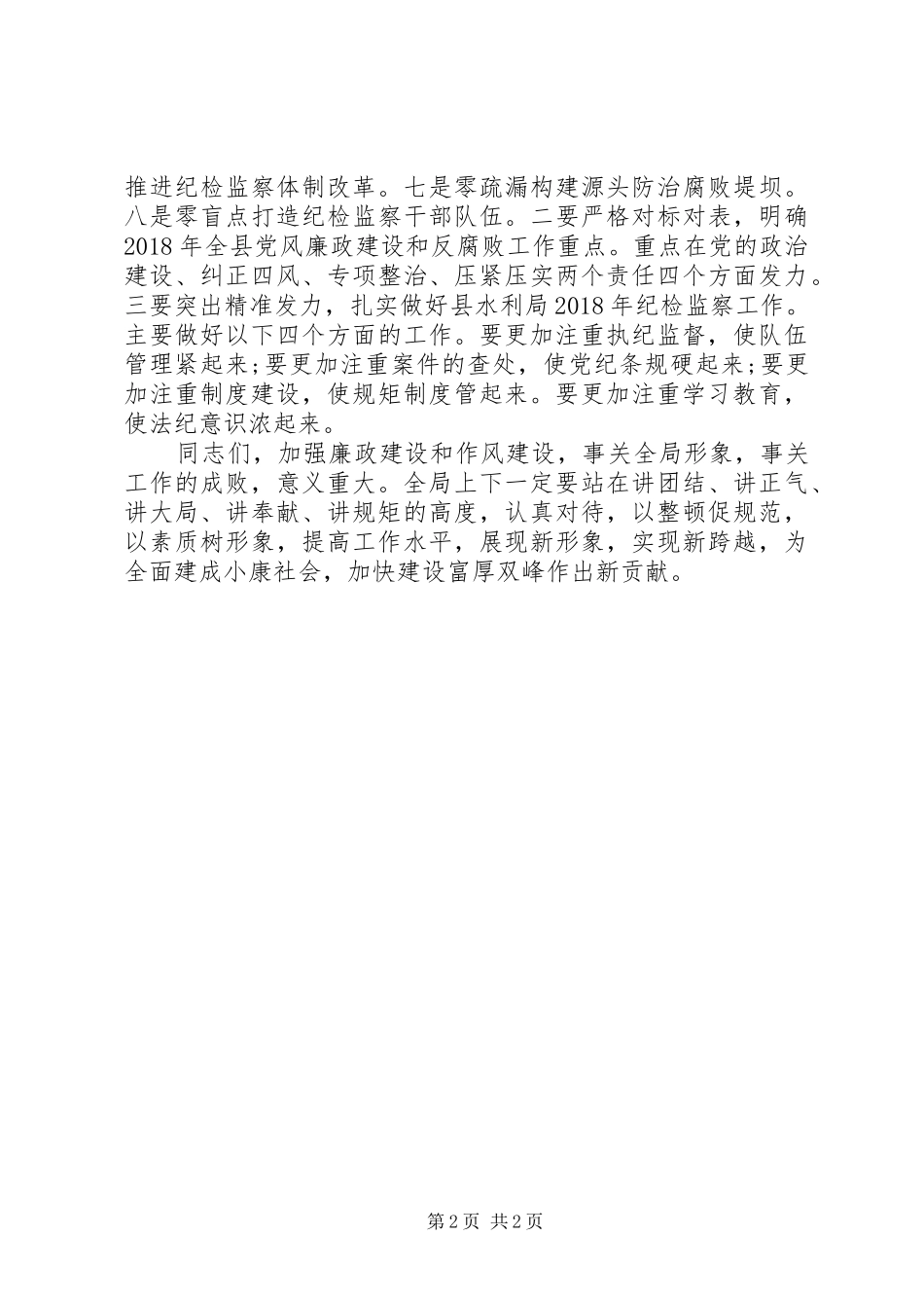 20XX年水利局党风廉政建设工作会议讲话发言稿_第2页