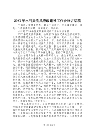 20XX年水利局党风廉政建设工作会议讲话发言稿