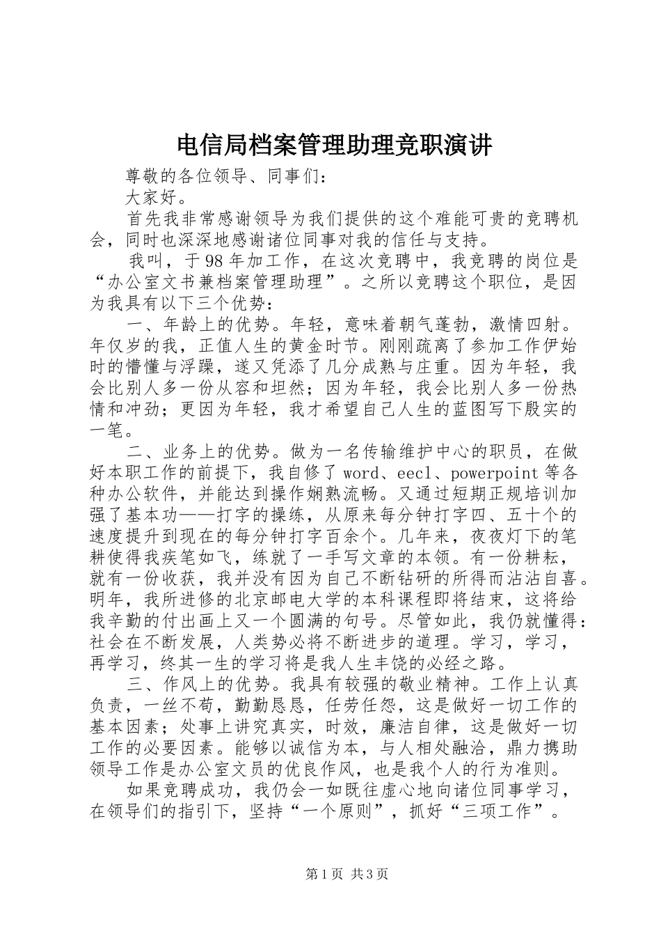 电信局档案管理助理竞职演讲稿_第1页