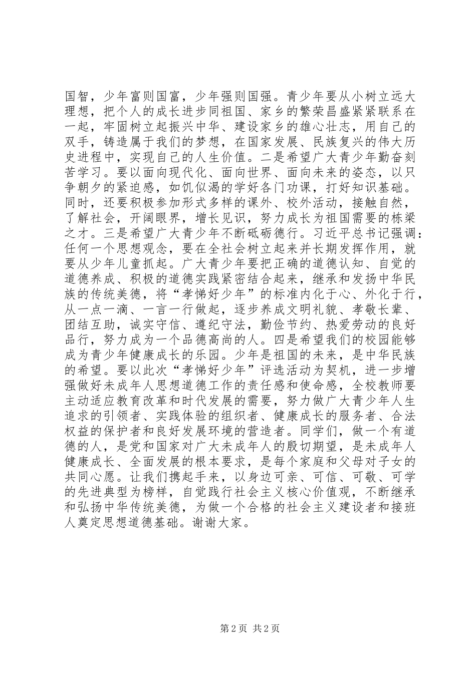 全校“孝悌好少年”表彰大会讲话发言稿_第2页