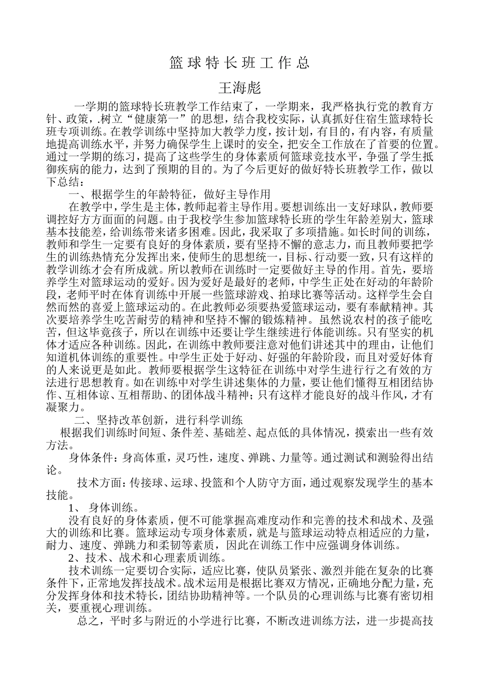 篮球特长班工作总_第1页