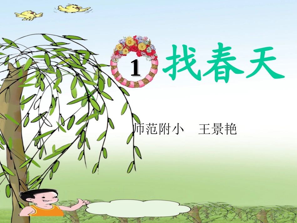 《找春天》PPT课件2[1]_第1页