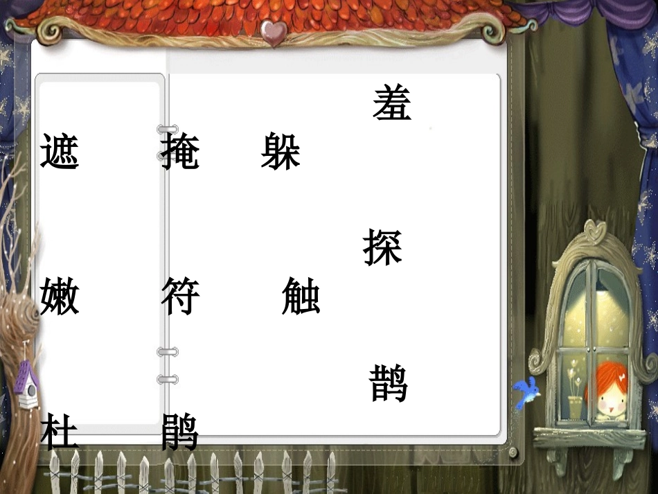 《找春天》PPT课件2[1]_第3页