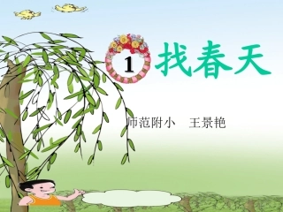 《找春天》PPT课件2[1]