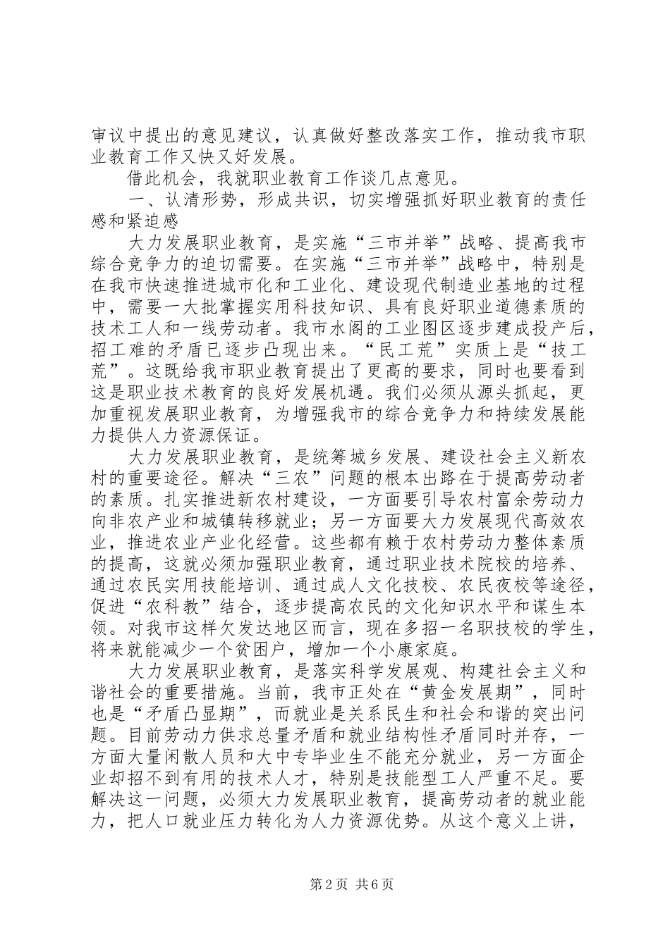 市人大常委会主任党组书记就市职业教育工作情况讲话发言稿_第2页