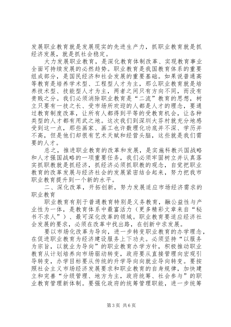 市人大常委会主任党组书记就市职业教育工作情况讲话发言稿_第3页