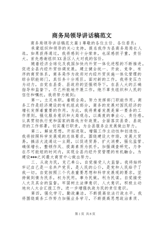 商务局领导讲话发言稿范文