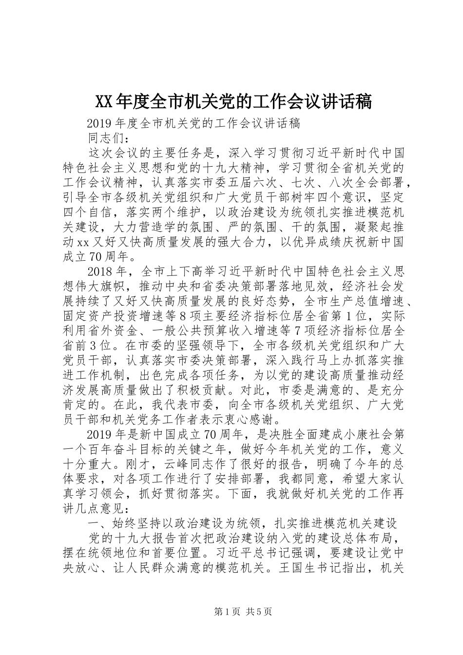 XX年度全市机关党的工作会议讲话发言稿_第1页