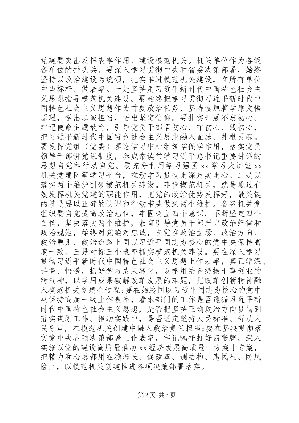 XX年度全市机关党的工作会议讲话发言稿_第2页