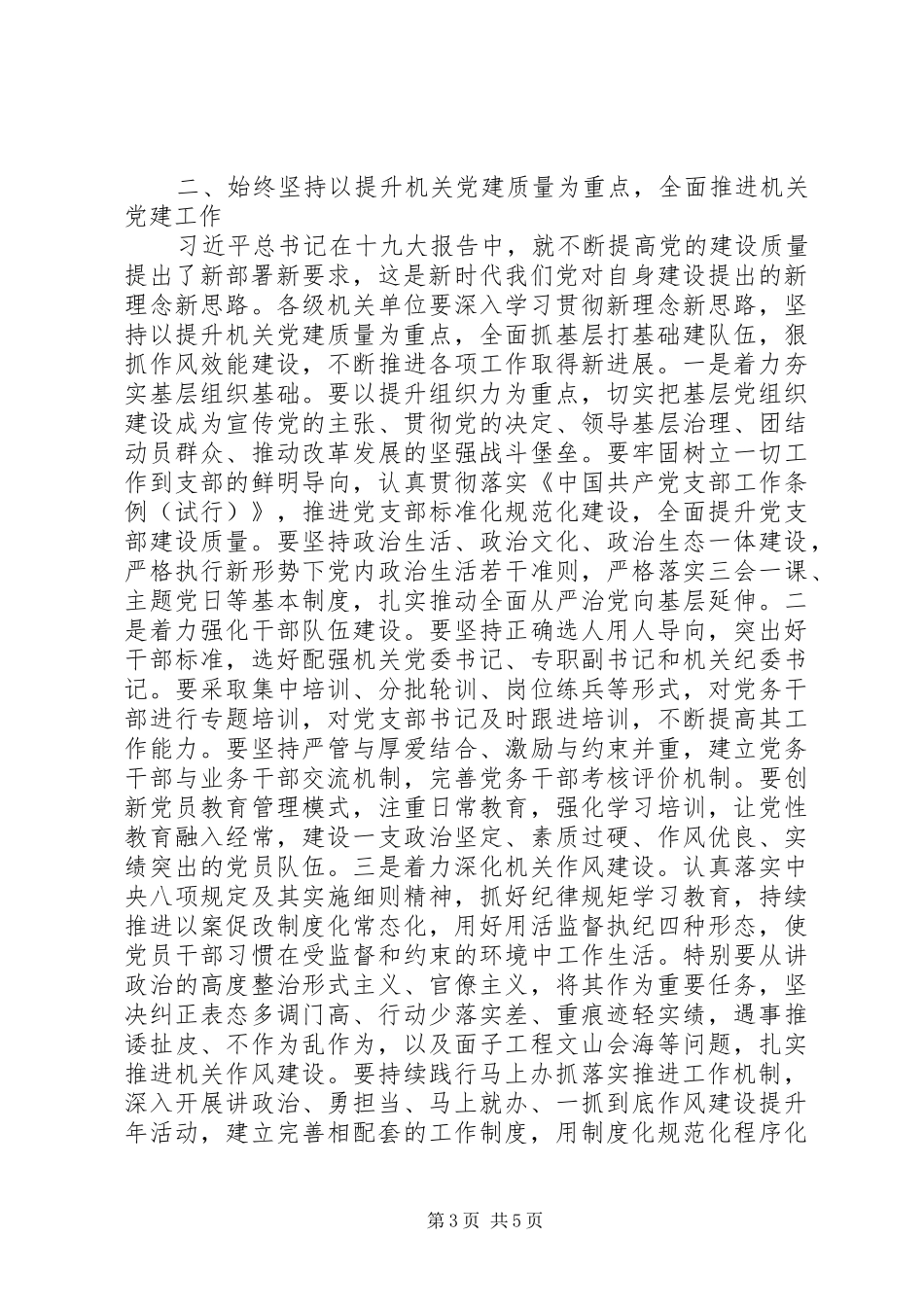 XX年度全市机关党的工作会议讲话发言稿_第3页