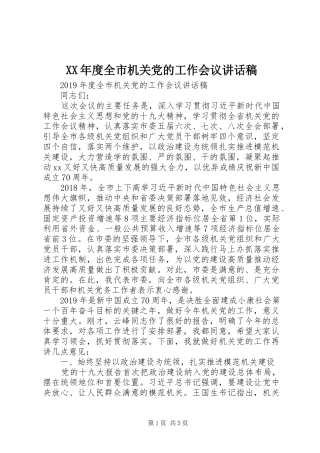XX年度全市机关党的工作会议讲话发言稿