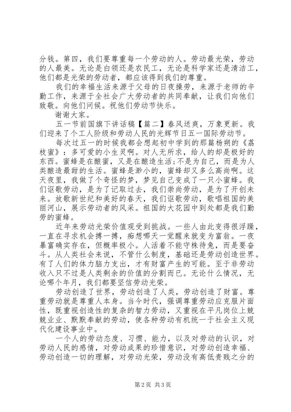 五一节前国旗下讲话发言稿_第2页