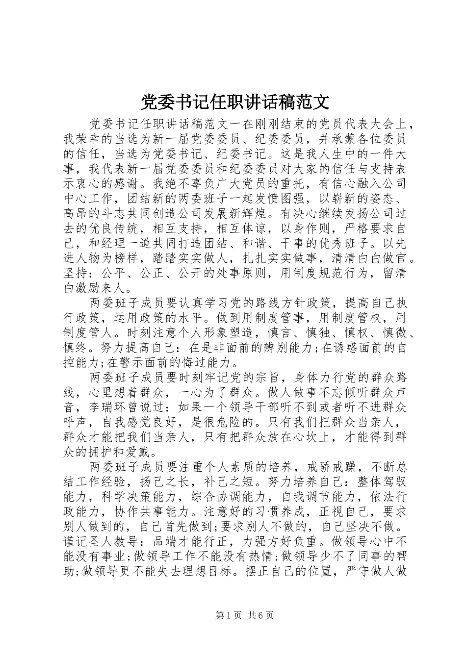 党委书记任职讲话发言稿范文_第1页