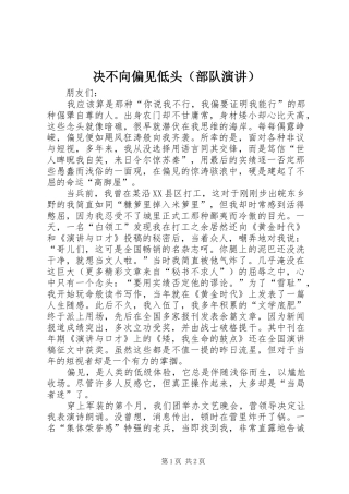 决不向偏见低头（部队演讲稿）